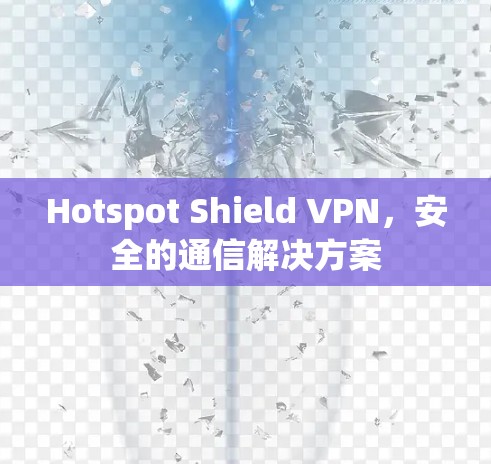 Hotspot Shield VPN,安全的通信解决方案 Hotspot Shield VPN,安全的通信解决方案