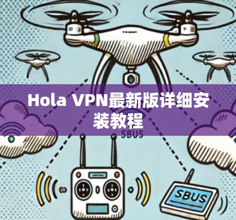 Hola VPN最新版详细安装教程