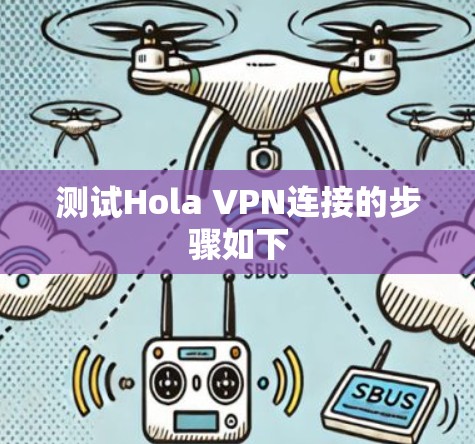 测试Hola VPN连接的步骤如下
