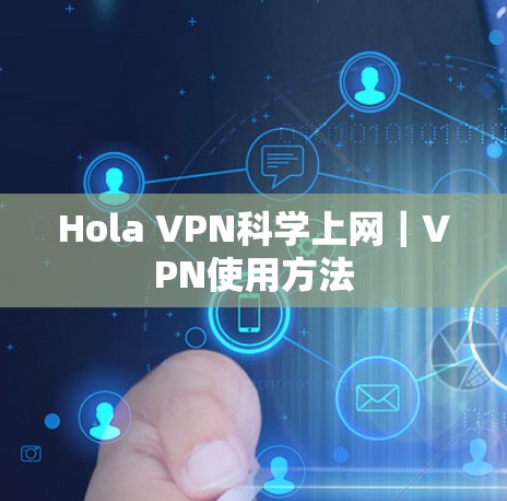Hola VPN科学上网｜VPN使用方法