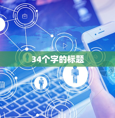 34个字的标题 34个字的标题