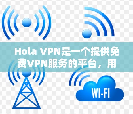 Hola VPN是一个提供免费VPN服务的平台,用户可以通过其官方网站或应用商店下载客户端。以下是获取Hola VPN的步骤 Hola VPN是一个提供免费VPN服务的平台,用户可以通过其官方网站或应用商店下载客户端。以下是获取Hola VPN的步骤