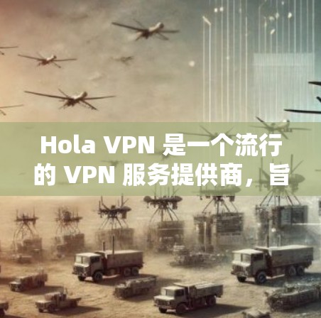 Hola VPN 是一个流行的 VPN 服务提供商,旨在帮助用户保护隐私、匿名化网络连接以及访问受限的内容。以下是对 Hola VPN 功能的详细评测,帮助你了解其优缺点以及是否适合你的需求 Hola VPN 是一个流行的 VPN 服务提供商,旨在帮助用户保护隐私、匿名化网络连接以及访问受限的内容。以下是对 Hola VPN 功能的详细评测,帮助你了解其优缺点以及是否适合你的需求