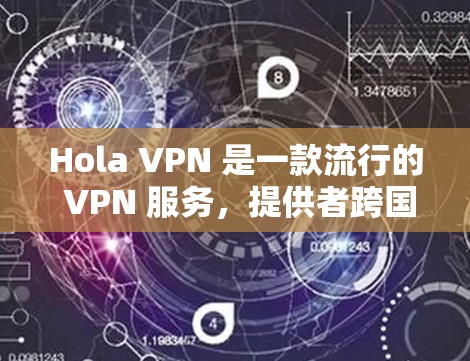 Hola VPN 是一款流行的 VPN 服务，提供者跨国网关，保护隐私和安全。虽然 Hola VPN 目前可能没有官方推出的电脑版客户端，但您可以通过以下方式使用 Hola VPN