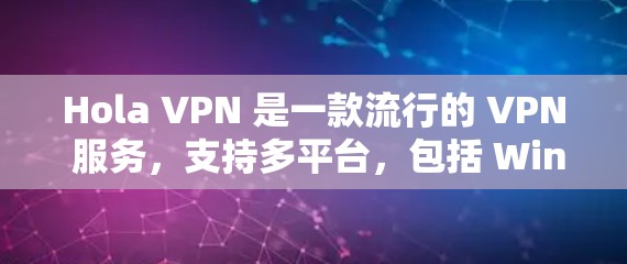 Hola VPN 是一款流行的 VPN 服务，支持多平台，包括 Windows。以下是安装 Hola VPN 在 Windows 电脑上的详细步骤