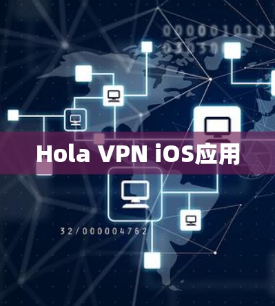 Hola VPN iOS应用 Hola VPN iOS应用