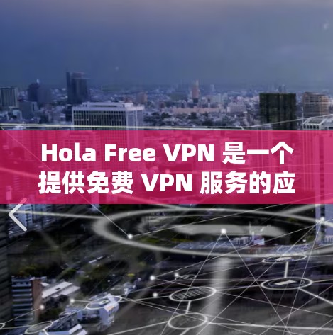 Hola Free VPN 是一个提供免费 VPN 服务的应用程序,适用于 iOS 设备(如 iPhone 和 iPad)以下是使用 Hola Free VPN 在苹果设备上的步骤 Hola Free VPN 是一个提供免费 VPN 服务的应用程序,适用于 iOS 设备(如 iPhone 和 iPad)以下是使用 Hola Free VPN 在苹果设备上的步骤