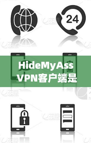 HideMyAss VPN客户端是一个功能强大且易于使用的应用程序,适合需要匿名网络访问和加密通信的用户。以下是对其客户端的详细分析和评价 HideMyAss VPN客户端是一个功能强大且易于使用的应用程序,适合需要匿名网络访问和加密通信的用户。以下是对其客户端的详细分析和评价