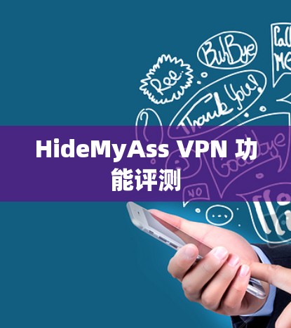 HideMyAss VPN 功能评测 HideMyAss VPN 功能评测