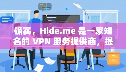 确实，Hide.me 是一家知名的 VPN 服务提供商，提供多种服务器节点，帮助用户保护隐私和安全。以下是关于 Hide.me 节点管理的一些常见问题和解决方法