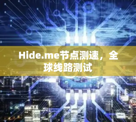 Hide.me节点测速,全球线路测试 Hide.me节点测速,全球线路测试