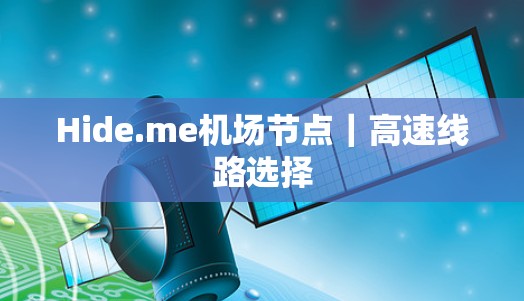 Hide.me机场节点|高速线路选择 Hide.me机场节点|高速线路选择