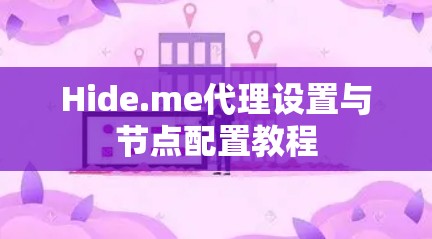 Hide.me代理设置与节点配置教程 Hide.me代理设置与节点配置教程
