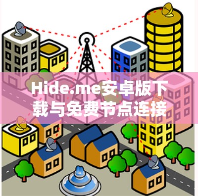 Hide.me安卓版下载与免费节点连接方法 Hide.me安卓版下载与免费节点连接方法