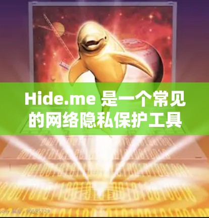 Hide.me 是一个常见的网络隐私保护工具,可以帮助用户隐藏 IP 地址、匿名上网等。以下是Hide.me 的安装教程 Hide.me 是一个常见的网络隐私保护工具,可以帮助用户隐藏 IP 地址、匿名上网等。以下是Hide.me 的安装教程