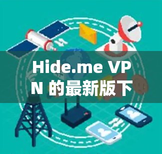 Hide.me VPN 的最新版下载安装步骤如下 Hide.me VPN 的最新版下载安装步骤如下