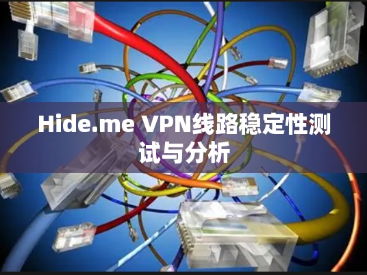 Hide.me VPN线路稳定性测试与分析