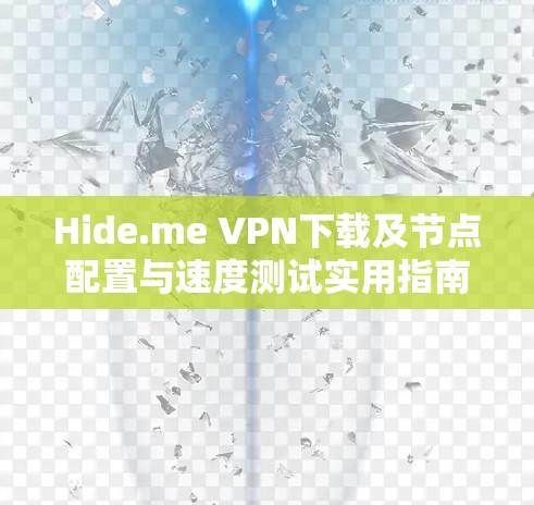 Hide.me VPN下载及节点配置与速度测试实用指南 Hide.me VPN下载及节点配置与速度测试实用指南