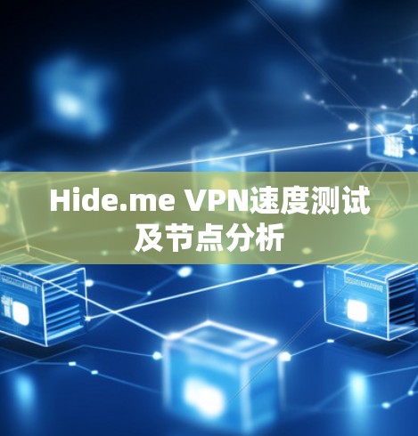 Hide.me VPN速度测试及节点分析 Hide.me VPN速度测试及节点分析