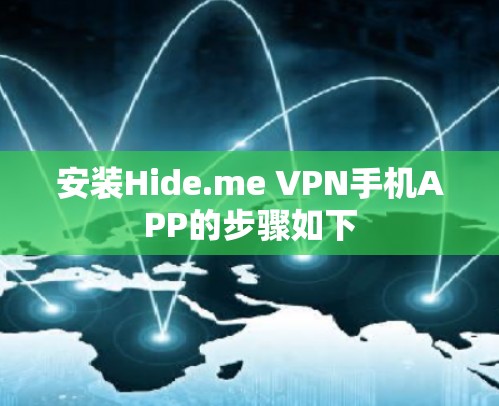 安装Hide.me VPN手机APP的步骤如下