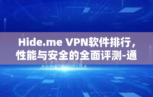 Hide.me VPN软件排行，性能与安全的全面评测-通信工程师专栏