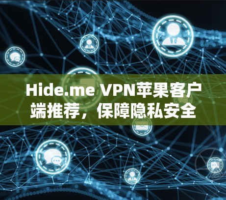 Hide.me VPN苹果客户端推荐,保障隐私安全的秘密武器 Hide.me VPN苹果客户端推荐,保障隐私安全的秘密武器
