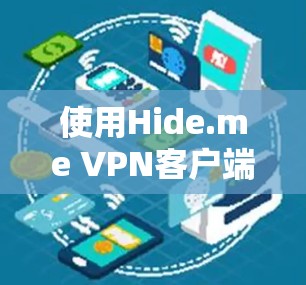 使用Hide.me VPN客户端的步骤如下 使用Hide.me VPN客户端的步骤如下