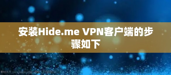 安装Hide.me VPN客户端的步骤如下 安装Hide.me VPN客户端的步骤如下