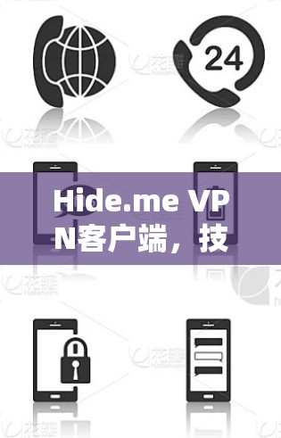 Hide.me VPN客户端,技术性能与安全防护分析 Hide.me VPN客户端,技术性能与安全防护分析