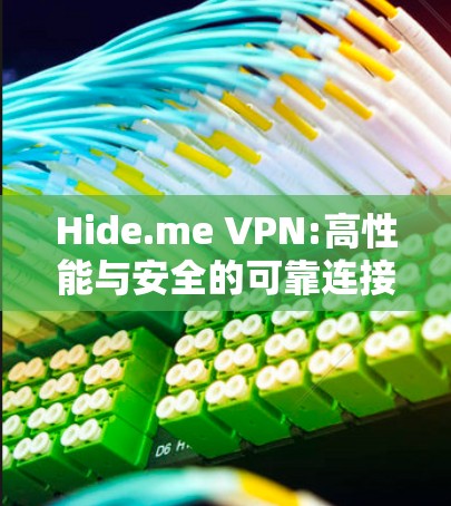 Hide.me VPN:高性能与安全的可靠连接解决方案 Hide.me VPN:高性能与安全的可靠连接解决方案