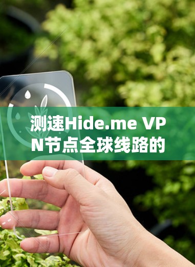 测速Hide.me VPN节点全球线路的步骤如下 测速Hide.me VPN节点全球线路的步骤如下