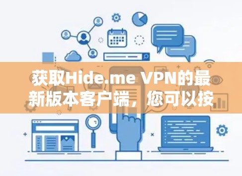 获取Hide.me VPN的最新版本客户端，您可以按照以下步骤操作