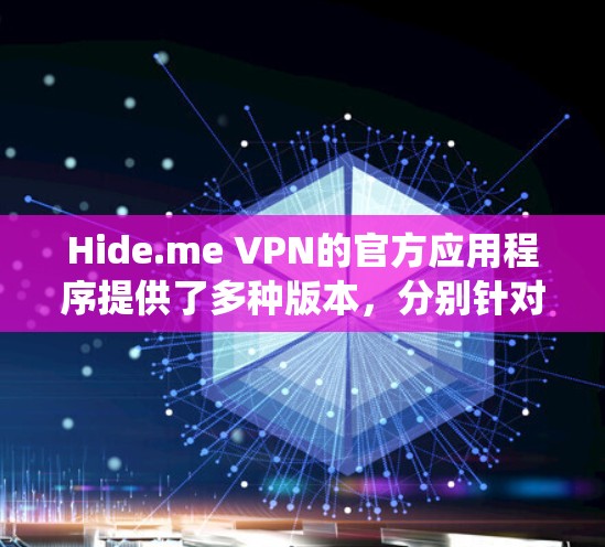 Hide.me VPN的官方应用程序提供了多种版本,分别针对不同的操作系统,确保用户能够跨平台使用。以下是对Hide.me VPN官方应用的详细分析和总结 Hide.me VPN的官方应用程序提供了多种版本,分别针对不同的操作系统,确保用户能够跨平台使用。以下是对Hide.me VPN官方应用的详细分析和总结
