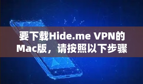 要下载Hide.me VPN的Mac版,请按照以下步骤操作 要下载Hide.me VPN的Mac版,请按照以下步骤操作