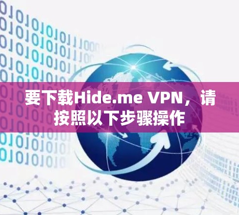 要下载Hide.me VPN,请按照以下步骤操作 要下载Hide.me VPN,请按照以下步骤操作