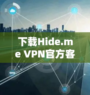 下载Hide.me VPN官方客户端的步骤如下 下载Hide.me VPN官方客户端的步骤如下