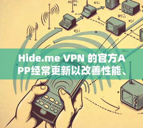 Hide.me VPN 的官方APP经常更新以改善性能、增强安全性和用户体验。以下是最新版本的相关信息 Hide.me VPN 的官方APP经常更新以改善性能、增强安全性和用户体验。以下是最新版本的相关信息