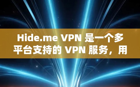 Hide.me VPN 是一个多平台支持的 VPN 服务,用户可以根据自己的设备选择合适的下载方式。以下是 Hide.me VPN 在不同平台的下载方法 Hide.me VPN 是一个多平台支持的 VPN 服务,用户可以根据自己的设备选择合适的下载方式。以下是 Hide.me VPN 在不同平台的下载方法