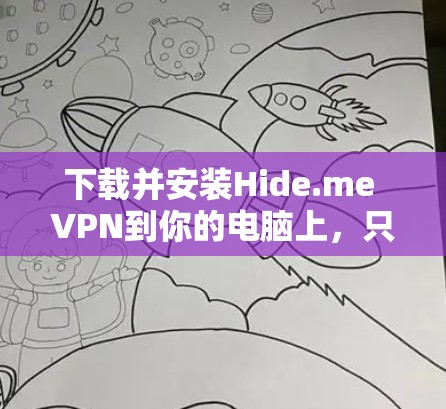 下载并安装Hide.me VPN到你的电脑上,只需按照以下步骤操作 下载并安装Hide.me VPN到你的电脑上,只需按照以下步骤操作