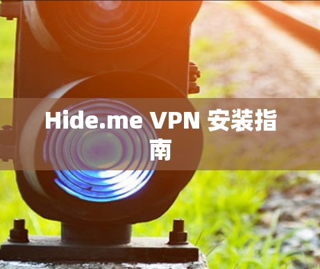 Hide.me VPN 安装指南