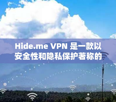 Hide.me VPN 是一款以安全性和隐私保护著称的 VPN 服务,适用于 Windows、Android 和 iOS 等多种操作系统。以下是对其安全性和各平台表现的详细分析 Hide.me VPN 是一款以安全性和隐私保护著称的 VPN 服务,适用于 Windows、Android 和 iOS 等多种操作系统。以下是对其安全性和各平台表现的详细分析