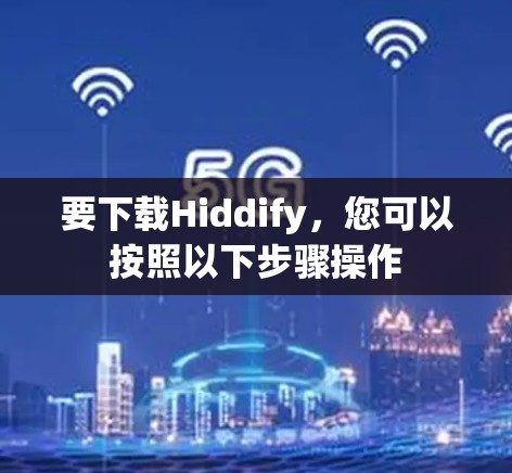 要下载Hiddify,您可以按照以下步骤操作 要下载Hiddify,您可以按照以下步骤操作