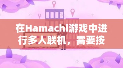 在Hamachi游戏中进行多人联机,需要按照以下步骤进行设置 在Hamachi游戏中进行多人联机,需要按照以下步骤进行设置