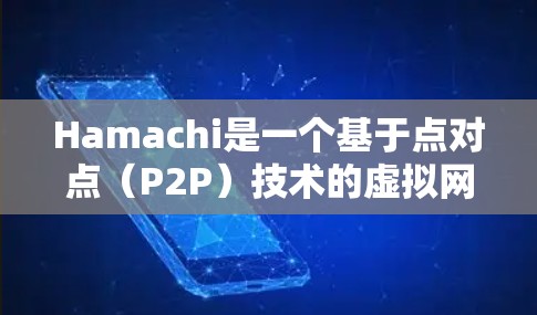Hamachi是一个基于点对点(P2P)技术的虚拟网络工具,旨在为用户提供跨越不同网络的远程访问和资源共享功能。以下是对Hamachi虚拟网络的详细分析和步骤指南 Hamachi是一个基于点对点(P2P)技术的虚拟网络工具,旨在为用户提供跨越不同网络的远程访问和资源共享功能。以下是对Hamachi虚拟网络的详细分析和步骤指南