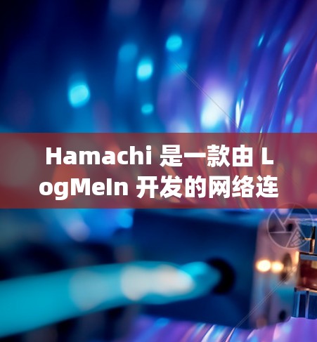 Hamachi 是一款由 LogMeIn 开发的网络连接和远程控制软件,允许用户通过互联网连接到不同的计算机或服务器,实现远程访问、文件传输和其他功能。以下是获取和使用 Hamachi 客户端的步骤 Hamachi 是一款由 LogMeIn 开发的网络连接和远程控制软件,允许用户通过互联网连接到不同的计算机或服务器,实现远程访问、文件传输和其他功能。以下是获取和使用 Hamachi 客户端的步骤