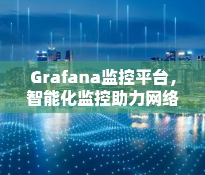 Grafana监控平台，智能化监控助力网络优化