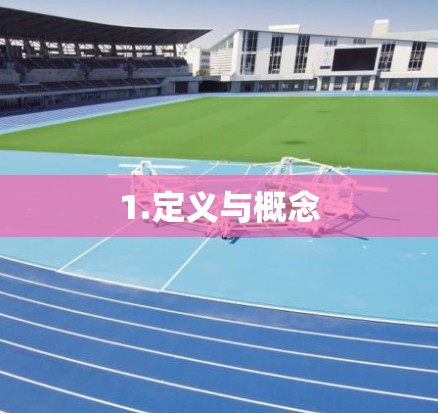 1.定义与概念 1.定义与概念