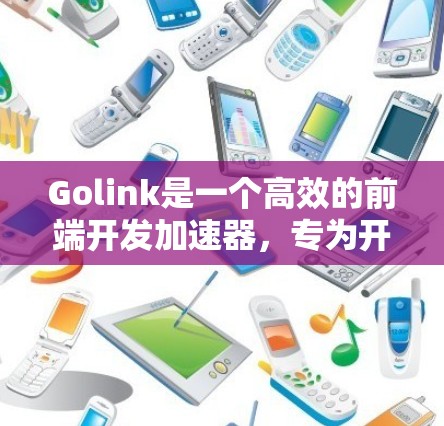 Golink是一个高效的前端开发加速器,专为开发者设计,帮助集中注意力并优化工作流程。以下是Golink的详细介绍和使用指南 Golink是一个高效的前端开发加速器,专为开发者设计,帮助集中注意力并优化工作流程。以下是Golink的详细介绍和使用指南