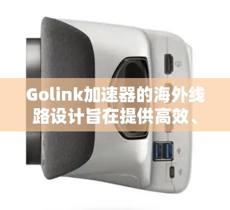 Golink加速器的海外线路设计旨在提供高效、可靠的全球网络访问解决方案。以下是Golink海外线路的详细分析