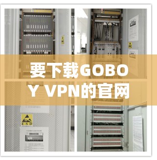 要下载GOBOY VPN的官网客户端，请按照以下步骤操作